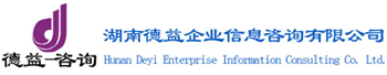 湖南德益企業(yè)信息咨詢有限公司_湖南德益企業(yè)信息咨詢|德益企業(yè)信息咨詢|資質(zhì)代辦哪家強(qiáng)